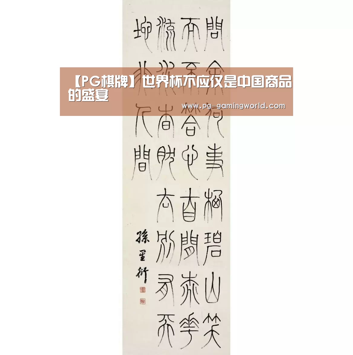 【PG棋牌】世界杯不应仅是中国商品的盛宴(图1) PG棋牌