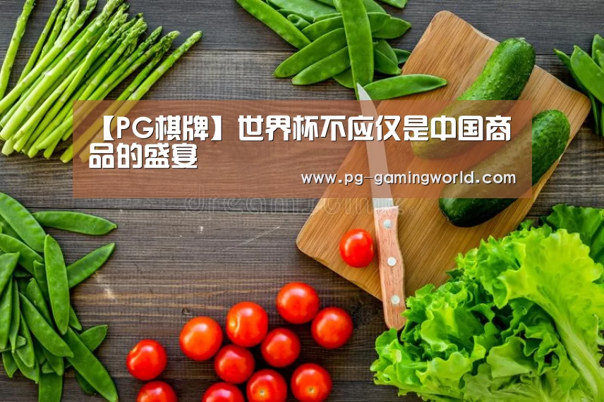 【PG棋牌】世界杯不应仅是中国商品的盛宴(图2) PG电子