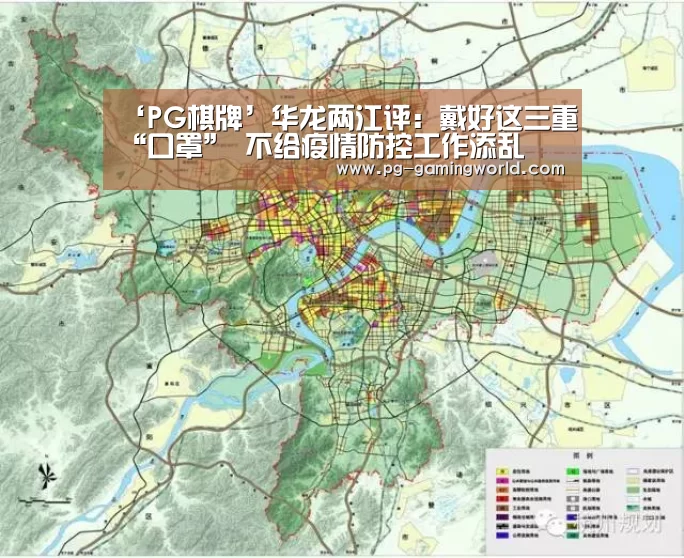 ‘PG棋牌’华龙两江评：戴好这三重“口罩” 不给疫情防控工作添乱