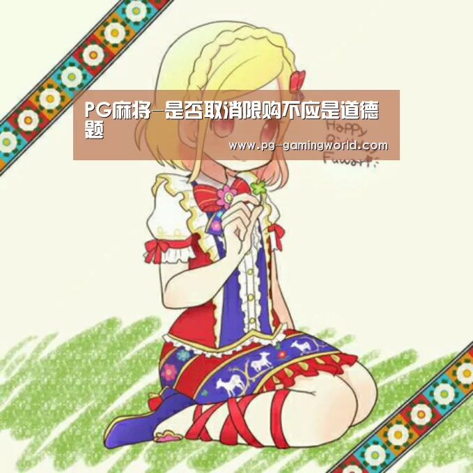 PG麻将-是否取消限购不应是道德题