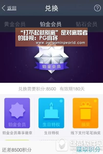 “打不起就别离”是对离婚者的歧视:PG麻将(图1) PG虎机