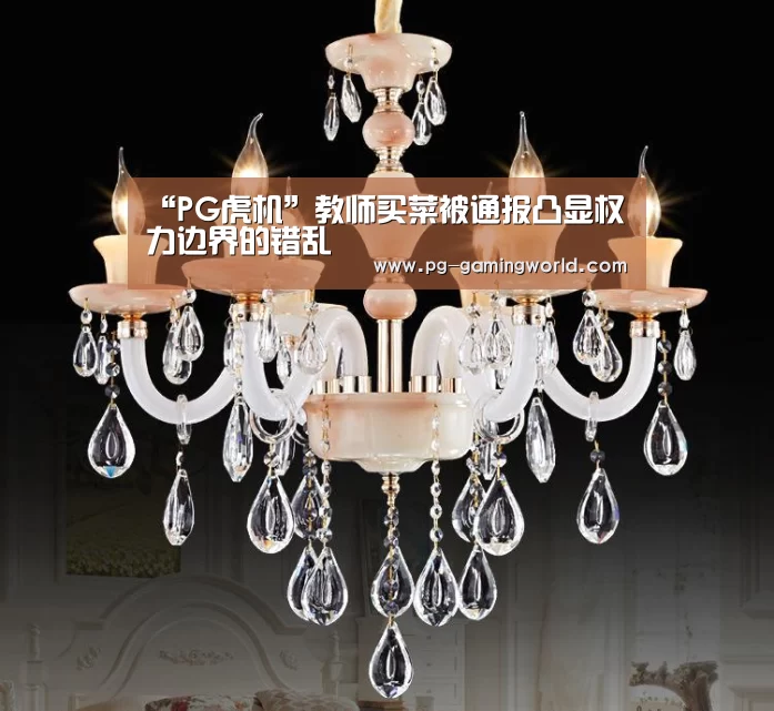 “PG虎机”教师买菜被通报凸显权力边界的错乱(图2) PG虎机