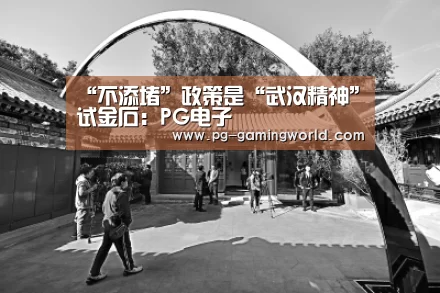 “不添堵”政策是“武汉精神”试金石:PG电子(图1) PG麻将